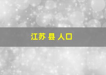 江苏 县 人口